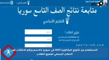 الاستعلام عن نتائج البكالوريا 2025 في سوريا بالاسم ورقم الاكتتاب فور الإعلان الرسمي لجميع الطلاب
